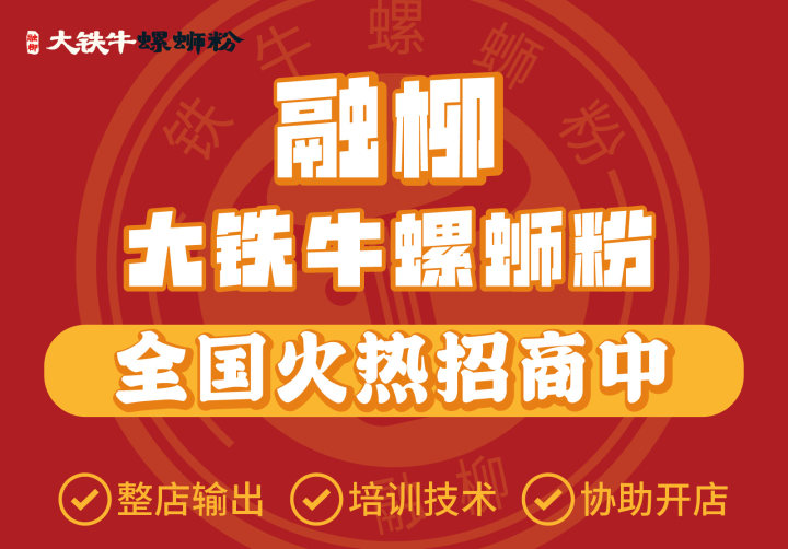夫妻創(chuàng)業(yè)新選擇：融柳大鐵牛螺螄粉店加盟，攜手共創(chuàng)美好未來(lái)！